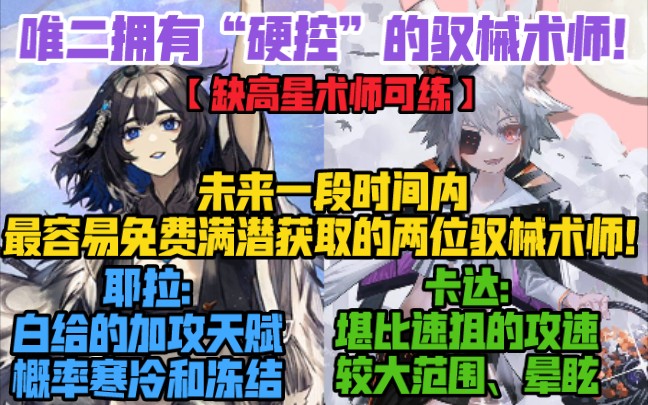 [图]【明日方舟】耶拉和卡达是目前最容易获得的两位驭械术师！恰巧都有硬控？