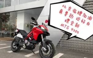 Download Video: 在北京加油你骑什么迪都不管用 真的太麻烦了 还好白嫖了全新的MTS 950s