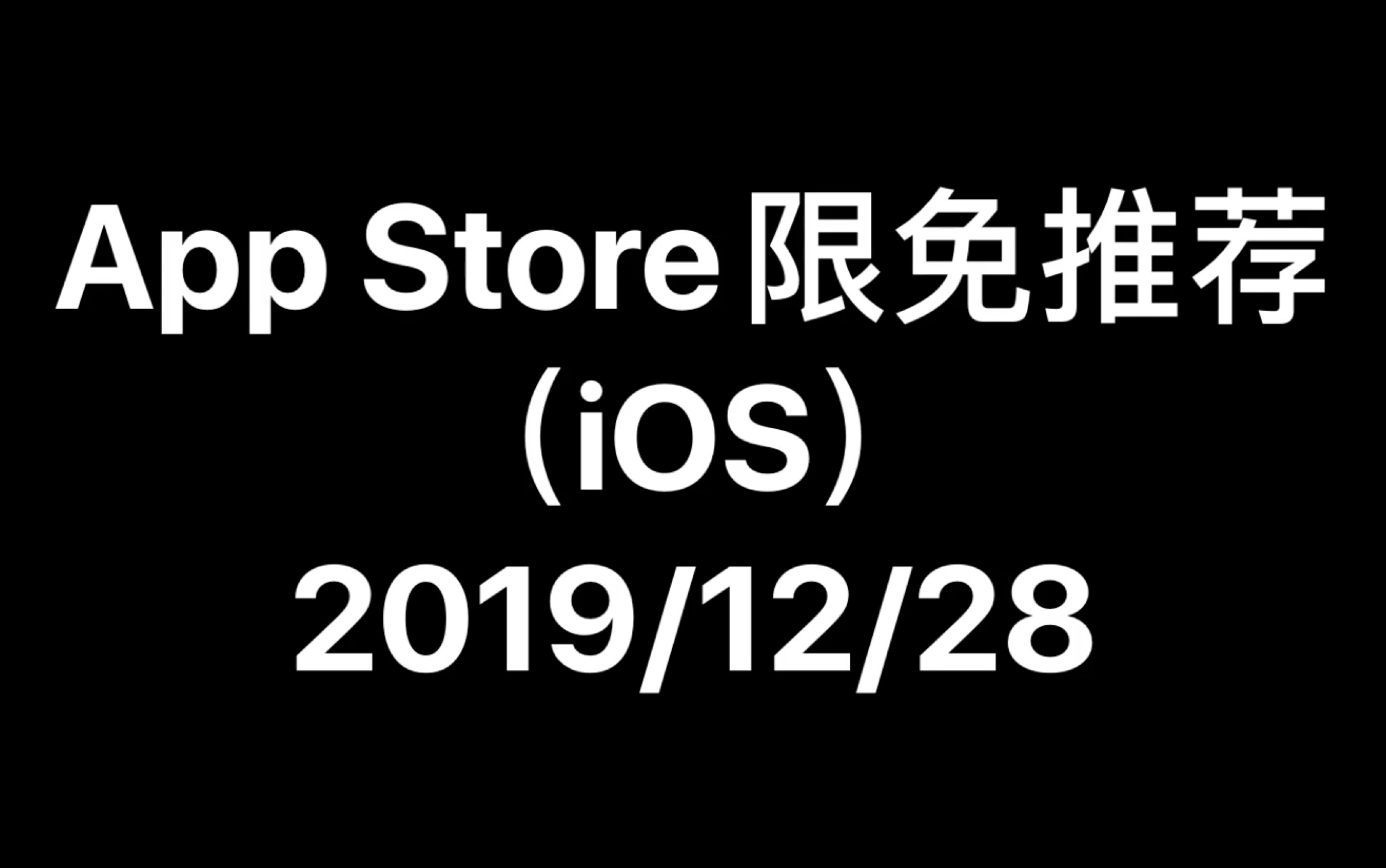 App Store限免推荐(iOS)2019/12/28哔哩哔哩bilibili