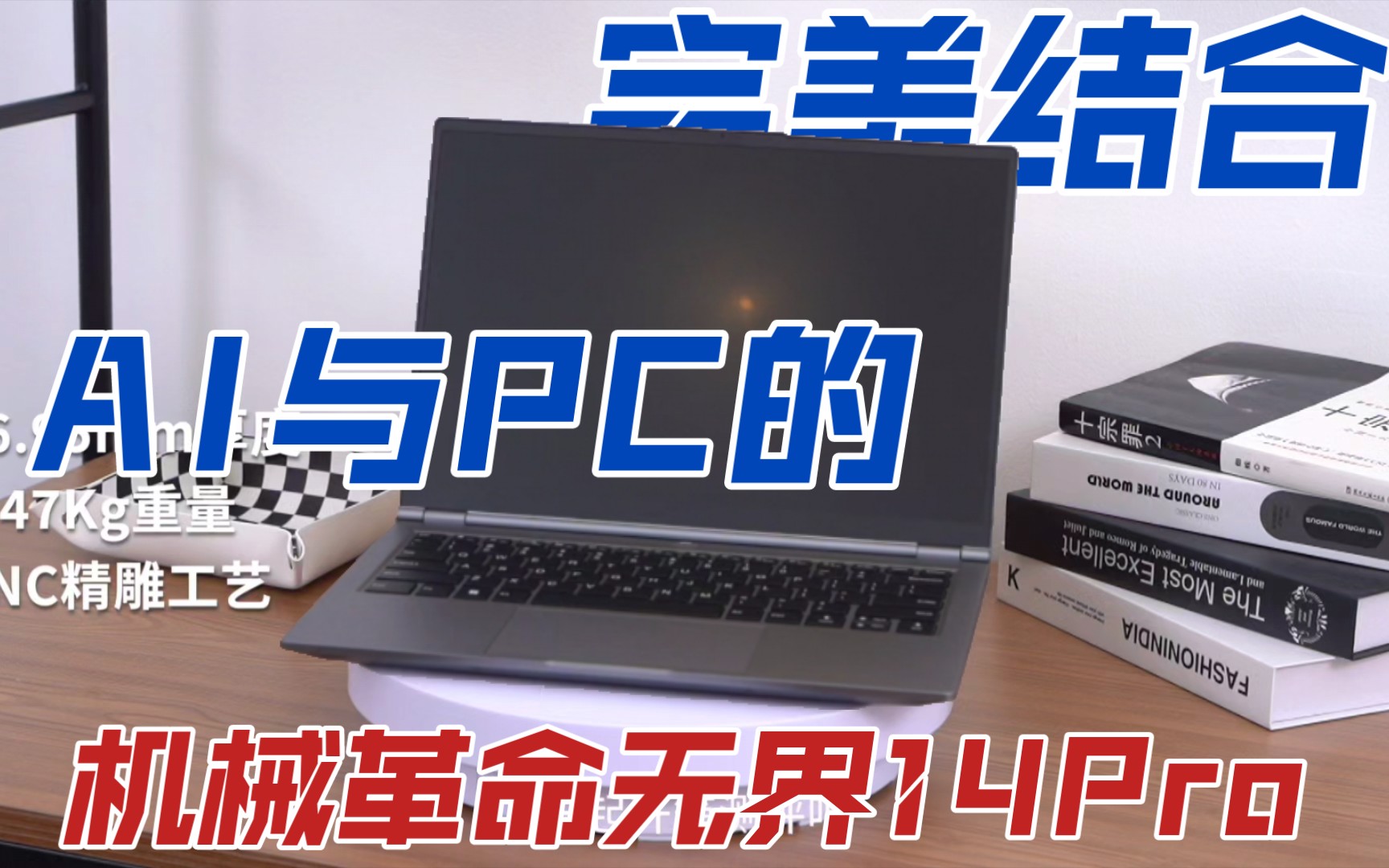 AI新纪元?机械革命无界14Pro,AI与PC的完美结合!哔哩哔哩bilibili