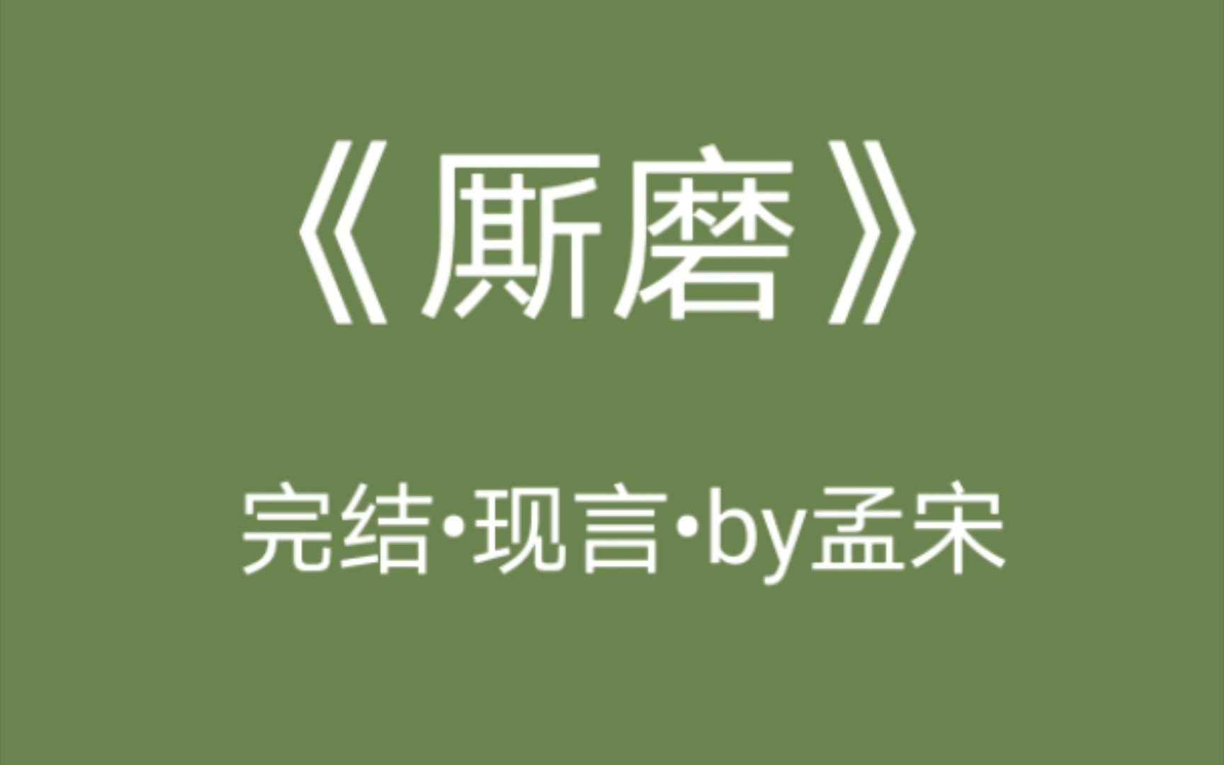 [图]《厮磨》—乔眠却仿佛没有听到“谭时，曾经我以为你是可以帮我忘掉他的人。”雨滴渐渐落了下来，打湿了地面，谭时上前一步将她护在怀里“我可以。”乔眠没有挣扎