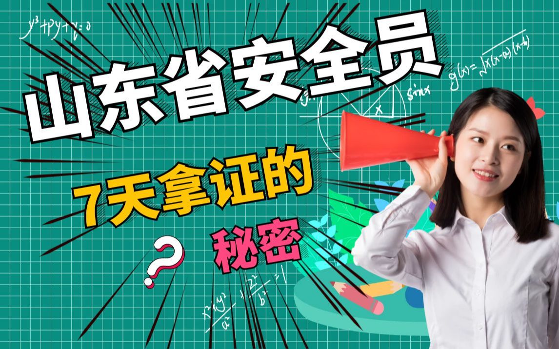 山东省安全员A证B证C证考试题库和试题资料哔哩哔哩bilibili