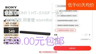 Download Video: 【低于60天均价】549.00元包邮 索尼（SONY）HT-S100F 一体式 杜比音效 回音壁 soundbar  None