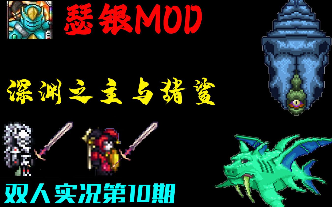 【泰拉瑞亚瑟银实况】第十期 深渊之主与猪鲨