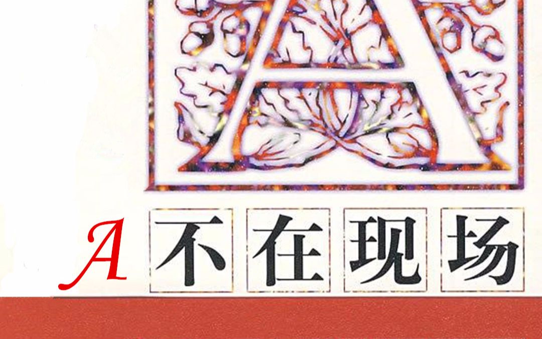 [图]【有声小说/广播剧】【午夜文库电台计划】苏·格拉夫顿——A不在现场