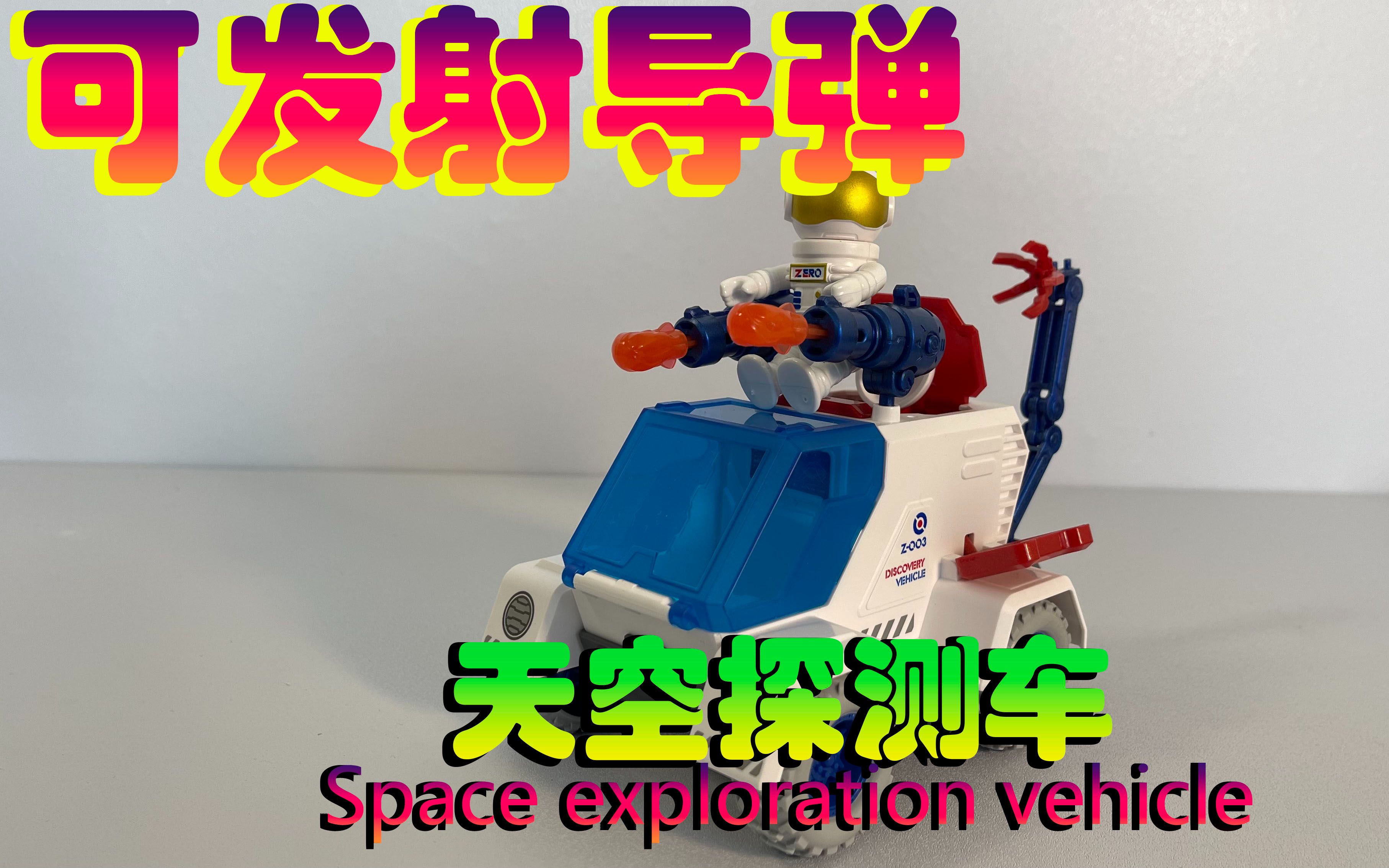 太空探测车,路障僵尸又来了,导弹已就位!