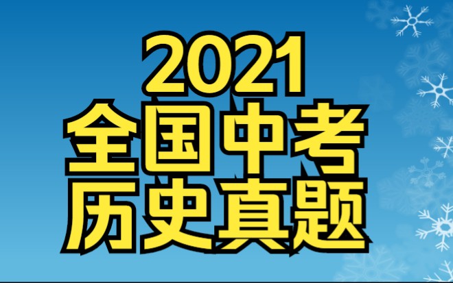 2021全国中考历史真题哔哩哔哩bilibili