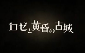 [图]PSV『玫瑰与黄昏古城』宣传视频