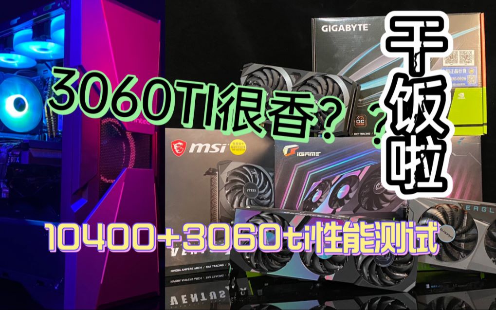 3060ti评测性能到底有多强!I510400F会不会托后腿!只要矿商不放假,显卡永远不降价!哔哩哔哩bilibili