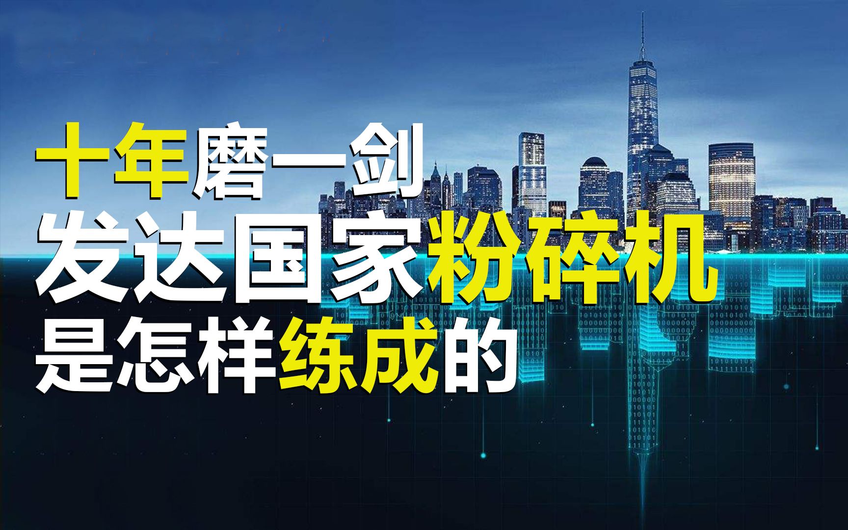 [图]发达国家粉碎机是怎样修炼而成的，中国的崛起，靠的是全产业链的碾压优势