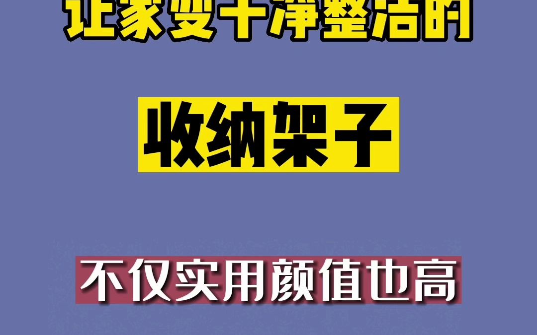 让家里干净整洁的收纳架子哔哩哔哩bilibili