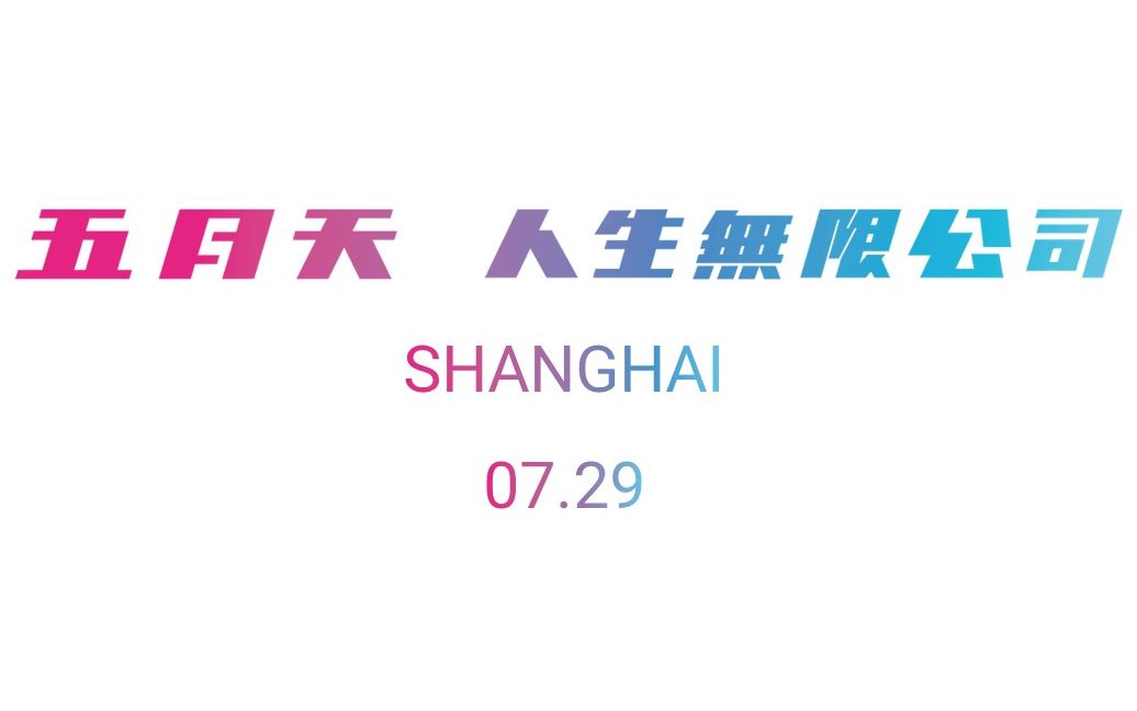 五月天人生无限公司上海站0729