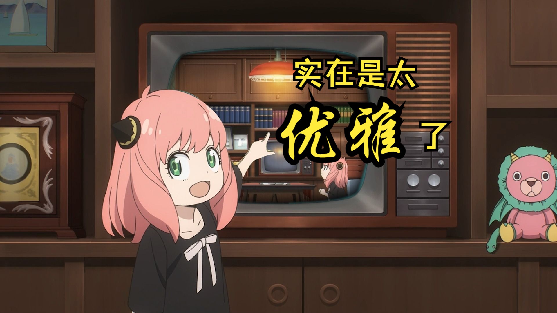 【间谍过家家】优雅，实在是太优雅了
