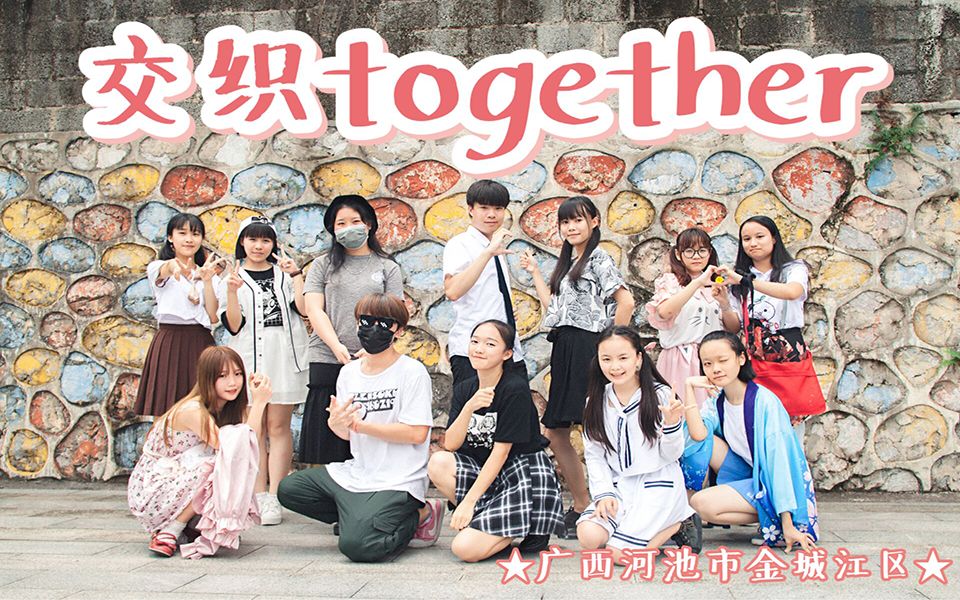 【广西河池金城江】交织together没错就是你准备好了吗哔哩哔哩bilibili