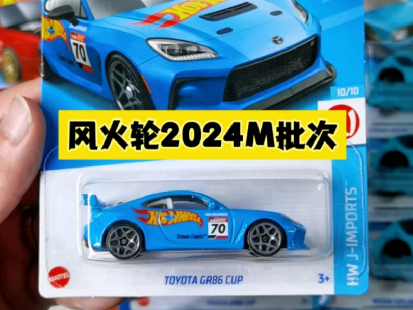 【风火轮HotWheels】24年M批次开箱哔哩哔哩bilibili