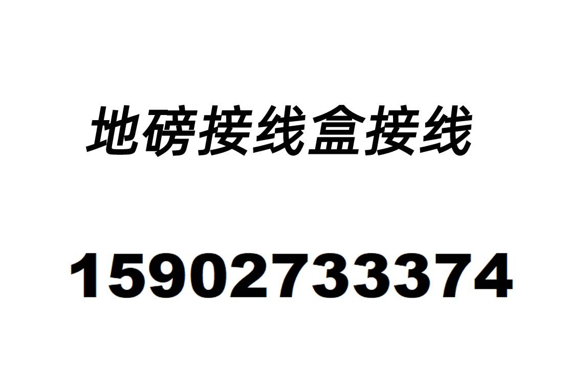 小地磅的接线盒长啥样子 上海耀华称重显示器xk3190a12+e哔哩哔哩bilibili