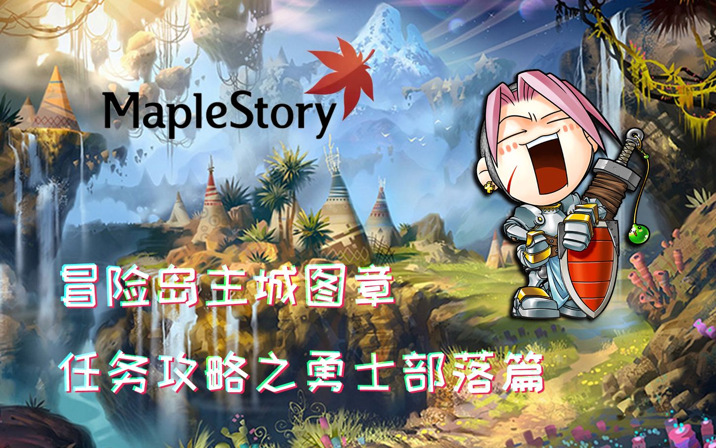 冒险岛主城图章任务攻略之勇士部落篇