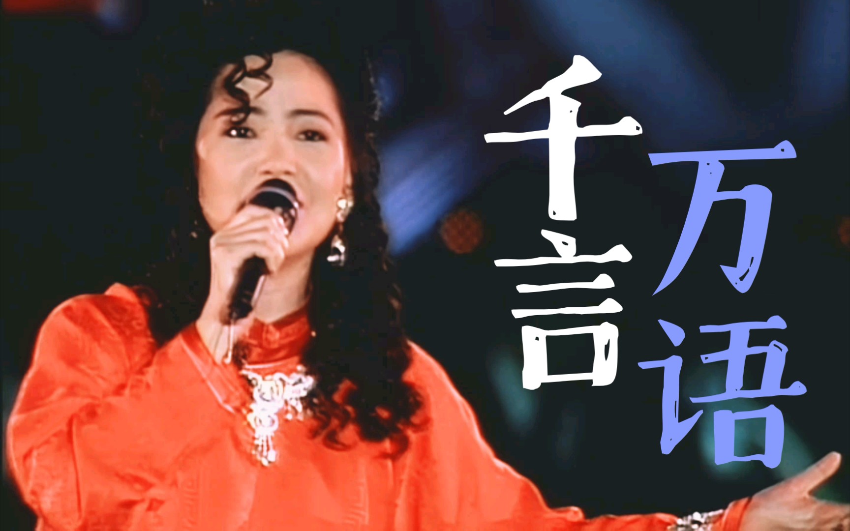 【调色版】邓丽君 千言万语—1993.3.27 台中清泉岗义演晚会【live】