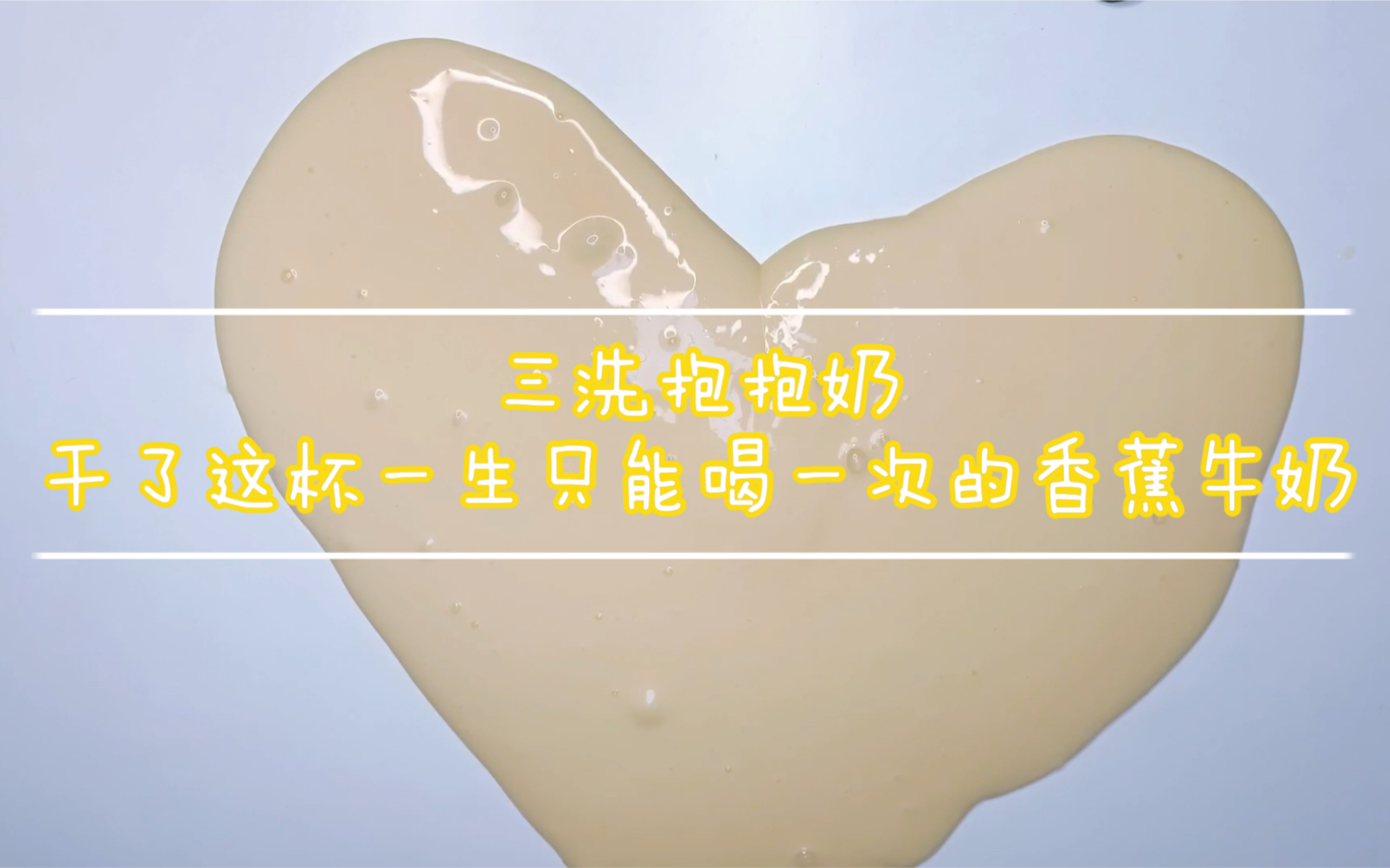 【slime】三洗抱抱奶,干了这杯一生只能喝一次的香蕉牛奶