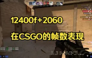 Download Video: 12400f+2060 在CSGO里的帧数表现