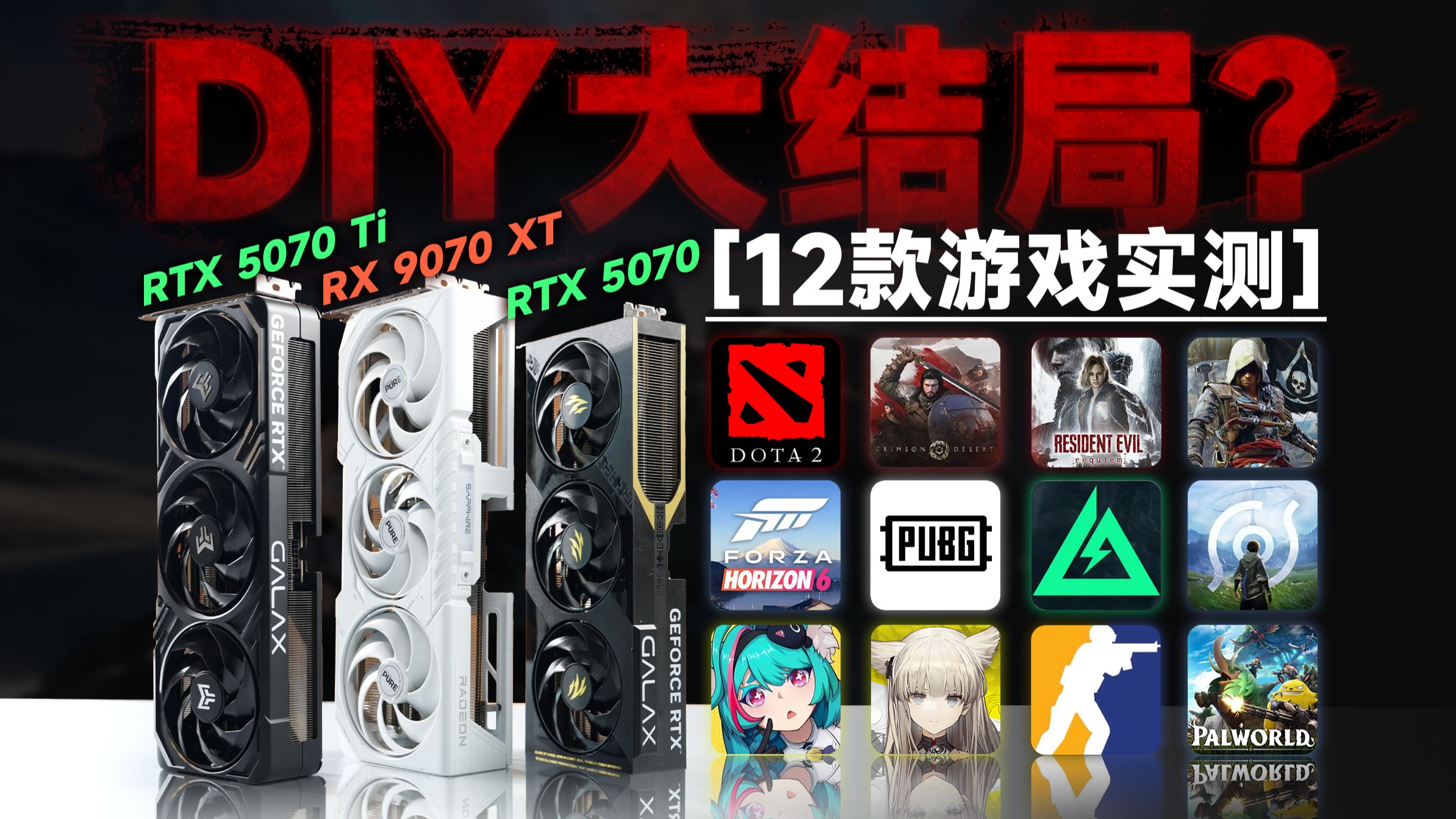 内存硬盘显卡全线疯涨，DIY玩家还有活路吗？八款新游+四款网游实测 RX 9070 XT vs RTX 5070 Ti vs RTX 5070
