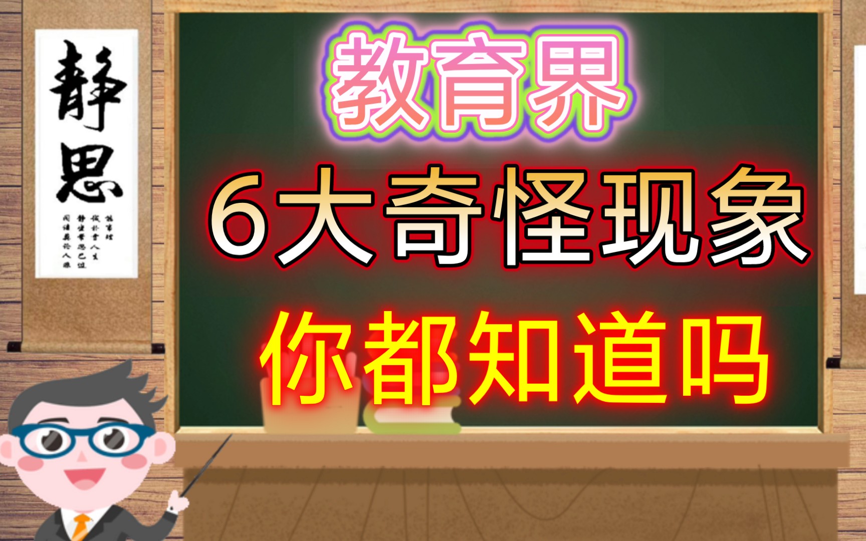 教育界6大奇怪现象,你都知道吗?哔哩哔哩bilibili