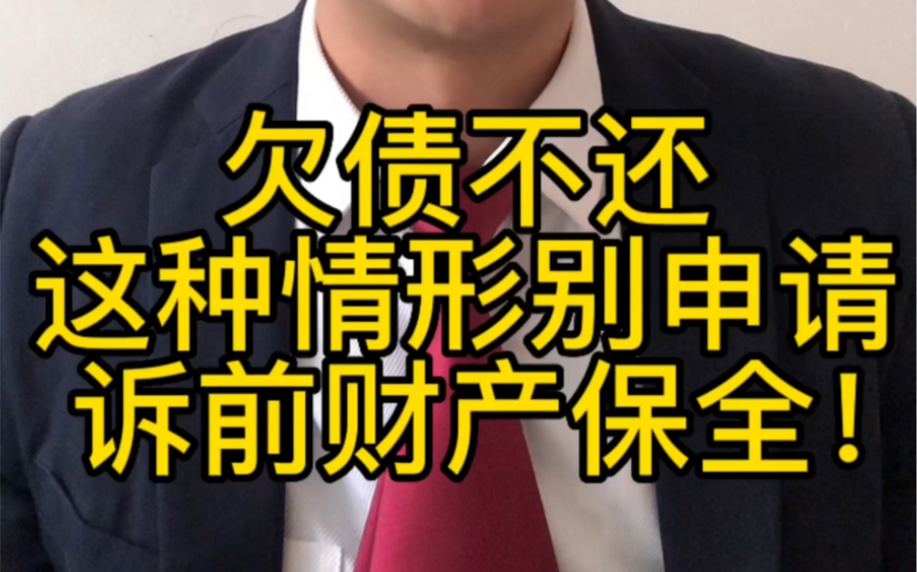 为什么诉讼时效过了,不建议债权人申请诉前财产保全?哔哩哔哩bilibili