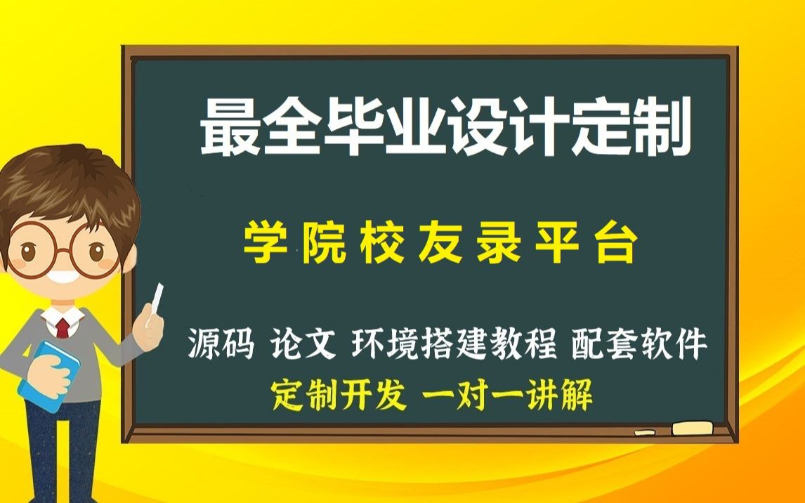 学院校友录平台管理系统论坛JAVA微信小程序毕业设计源码论文包运行成功哔哩哔哩bilibili