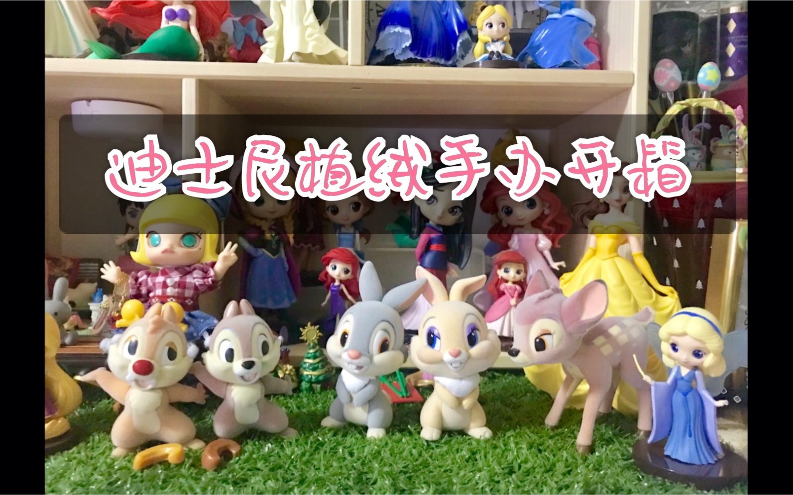 迪士尼植绒手办fp系列小鹿斑比邦尼兔开箱
