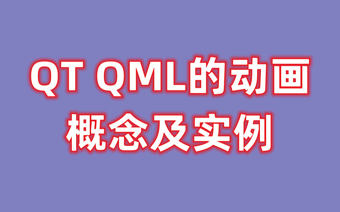 QT QML中的动画概念及实例哔哩哔哩bilibili