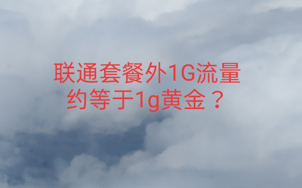 惊爆辽宁大连联通套餐外流量高达276元一个G,堪比一克黄金的价钱,B站的朋友们说一说你们家乡超出套餐流量多少钱?仅限4G!!!5G刚出不提!哔哩哔...