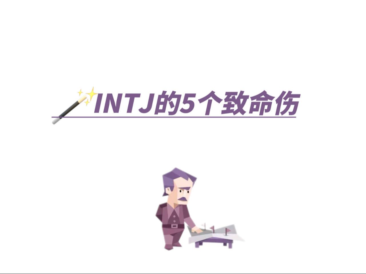 intj五个致命伤:1、傲慢.Intj可能知识渊博,但他们并不是无可挑剔的.哔哩哔哩bilibili