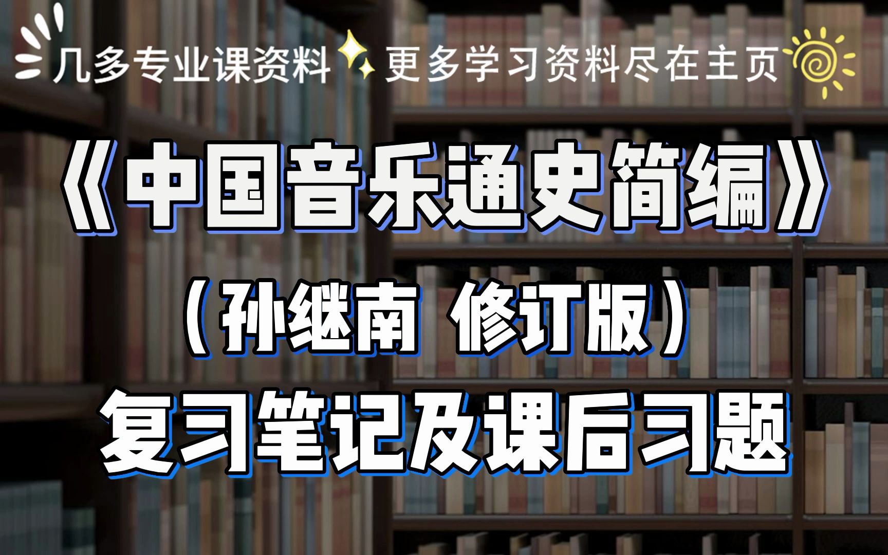 [图]孙继南《中国音乐通史简编》修订版 复习笔记和课后习题答案，大学期末考试、考研考试复习资料。