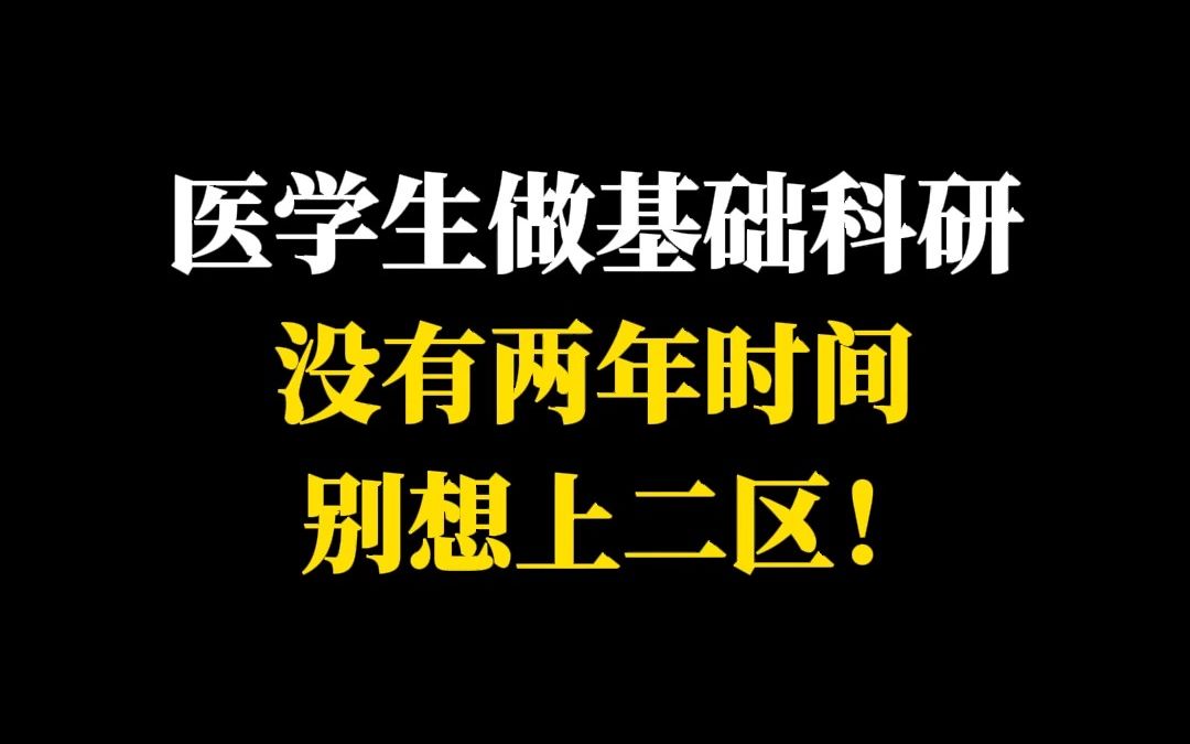 医学生做基础科研,没有两年时间,别想上二区!黄结哔哩哔哩bilibili