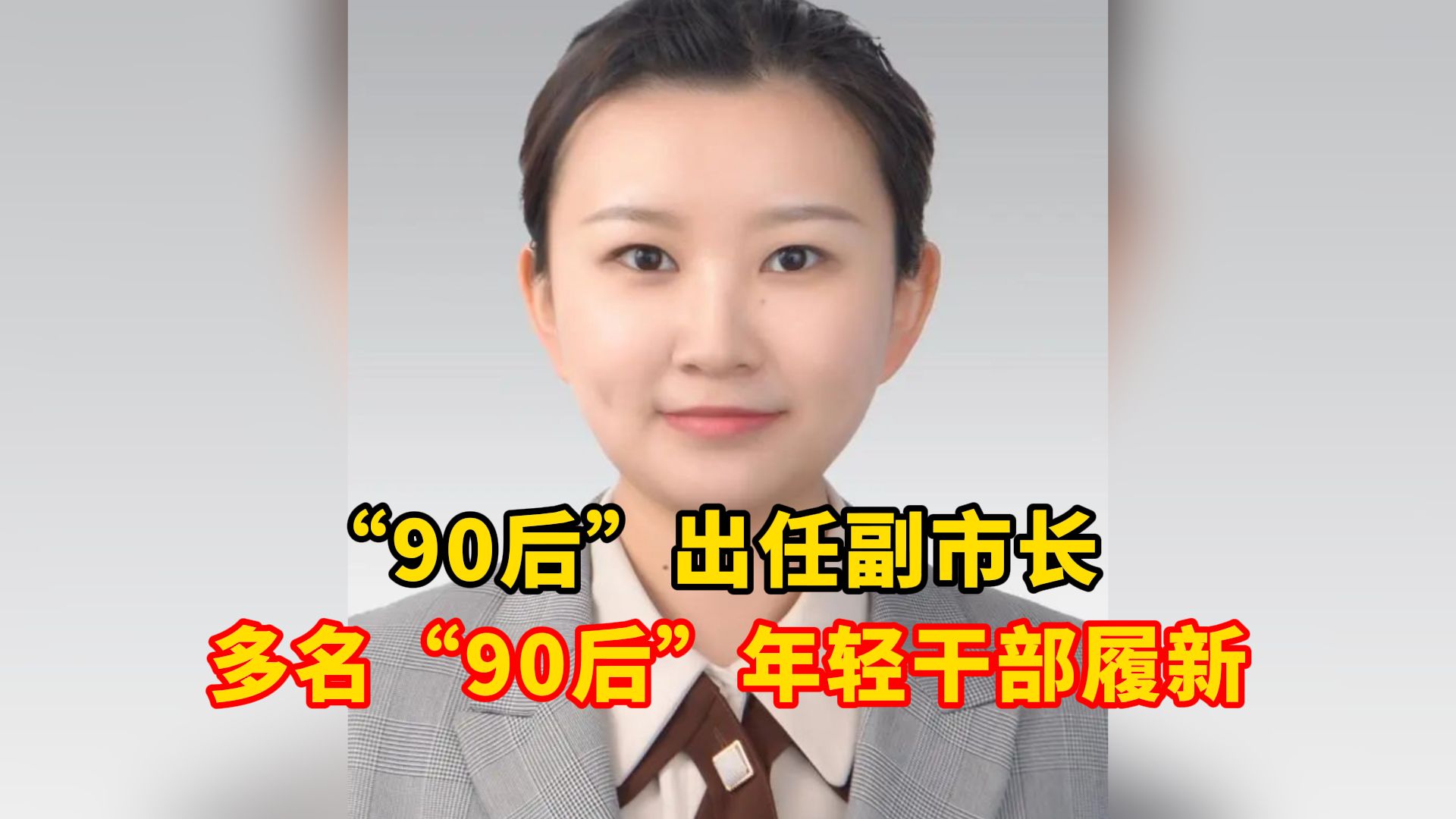 “90后”出任副市长,多名“90后”年轻干部履新!哔哩哔哩bilibili