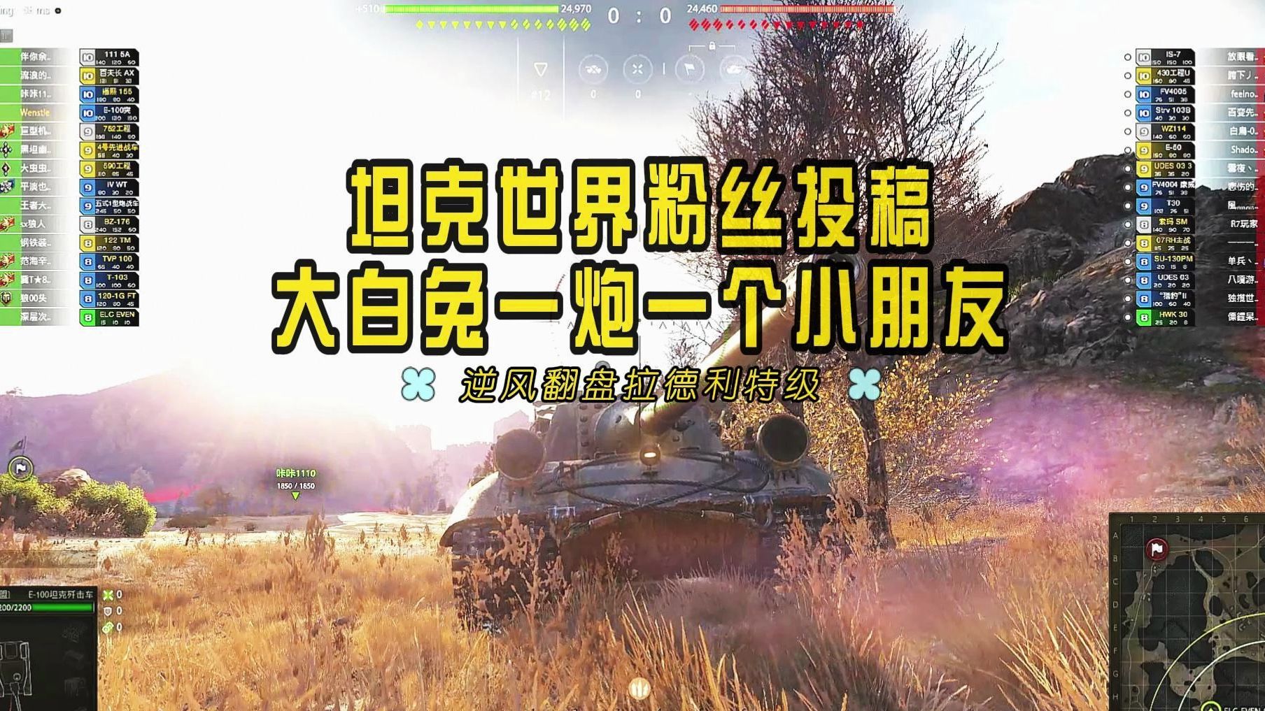 坦克世界粉丝投稿大白兔e100突击车一口一个小朋友八杀拉德利翻盘特级