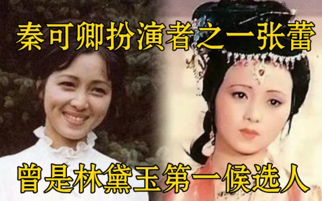 87版《红楼梦》: 秦可卿扮演者之一的张蕾,曾是林黛玉的第一候选人哔哩哔哩bilibili