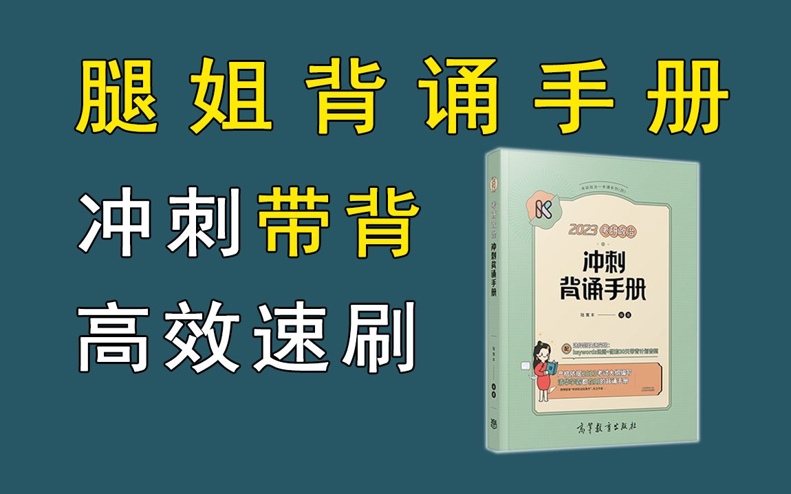 [图]23考研腿姐《冲刺背诵手册》带背！效率飙升！