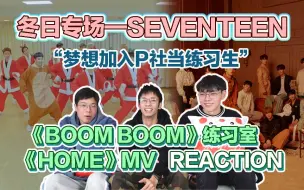 Descargar video: 【SEVENTEEN reaction】沙雕路人看《boom boom》圣诞练习室&《home》MV，申请加入P社和十七一起快乐玩耍！