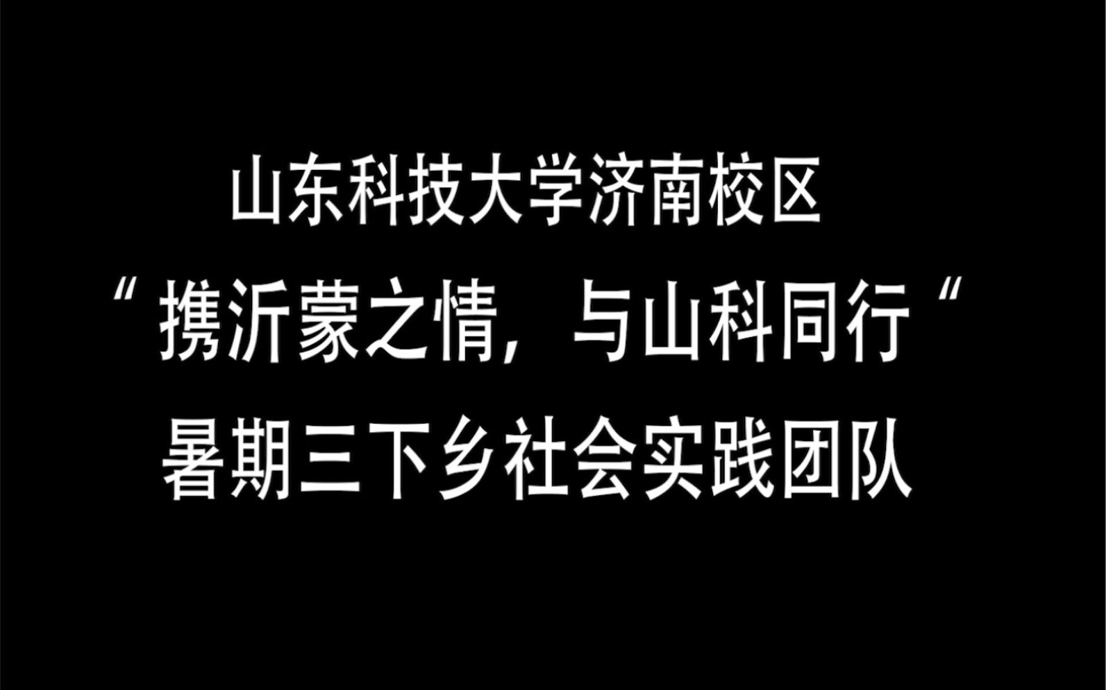 山东科技大学“携沂蒙之情,与嵙大同行”暑期社会活动实践队“三下乡”社会实践活动.哔哩哔哩bilibili