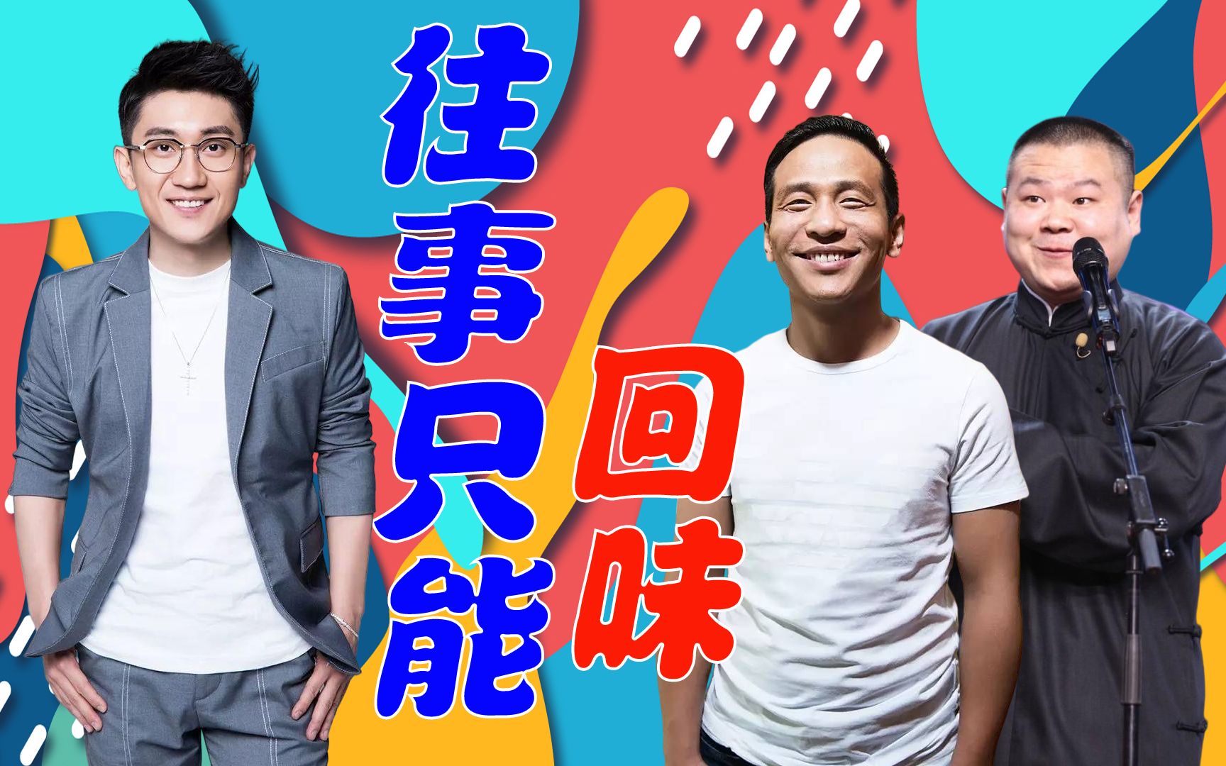 活动作品春晚张嘉译姜武往事只能回味大叔比小鲜肉好看宋小宝岳云鹏俩