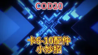 下载视频: COD使命召唤20最新更简单的武器卡8配件小妙招学不会来找我