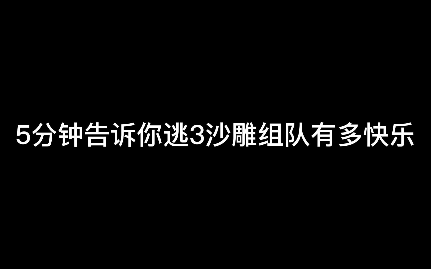 [图]【逃生3试炼】多人联机有多好玩儿？5分钟告诉你！