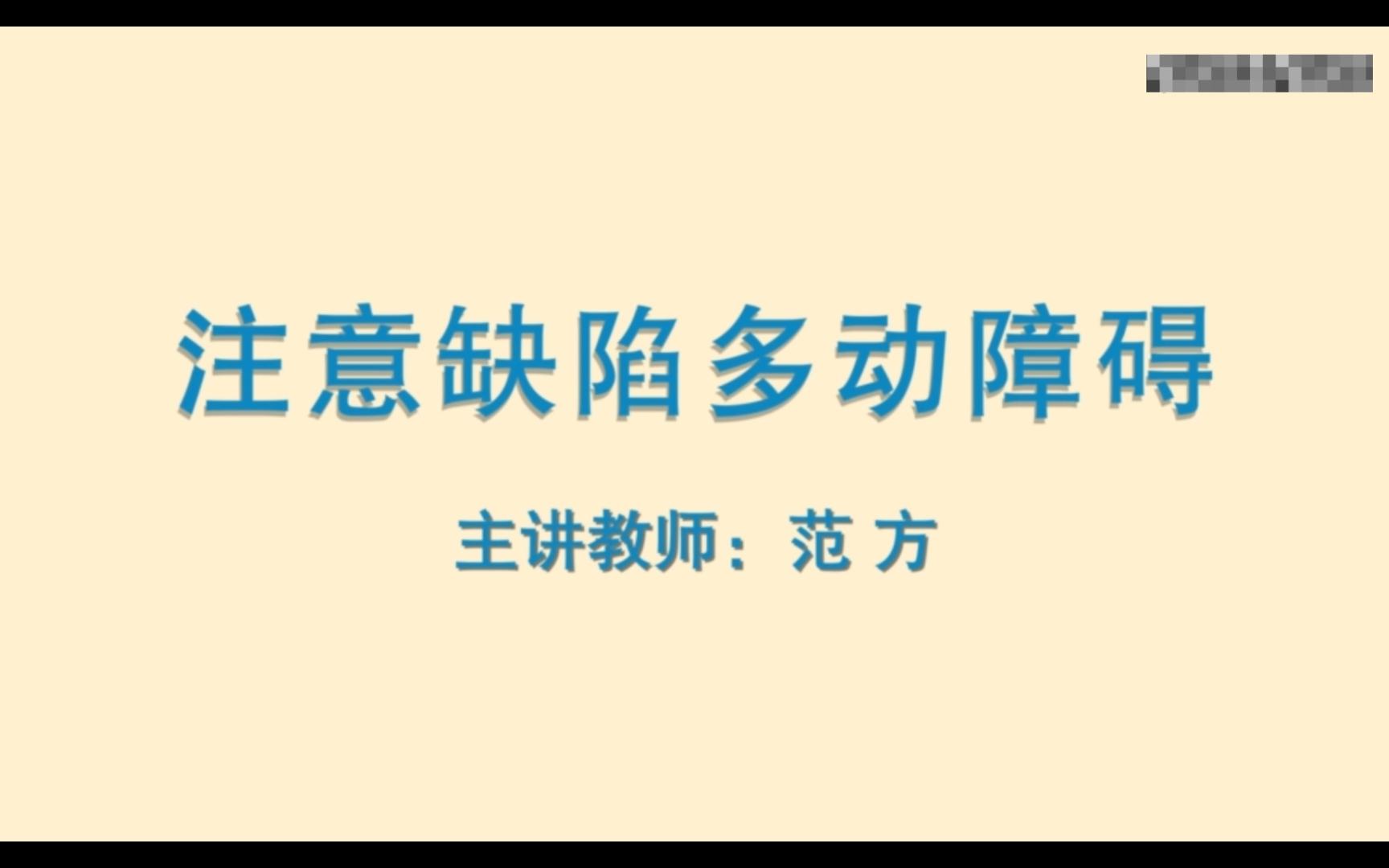 变态心理学12.2注意缺陷多动障碍哔哩哔哩bilibili