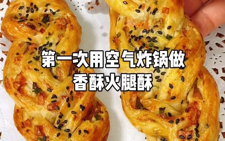 空气炸锅做香酥火腿酥,金黄酥脆,超级好吃~哔哩哔哩bilibili