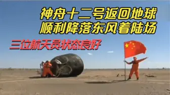 Download Video: 神舟十二号返回地球顺利降落东风着陆场 三位航天员状态良好