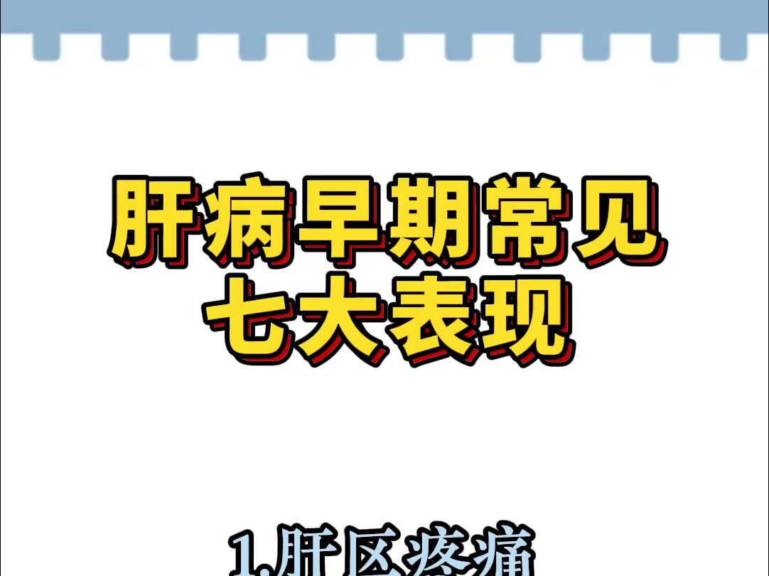 肝病早期常见7大表现!哔哩哔哩bilibili