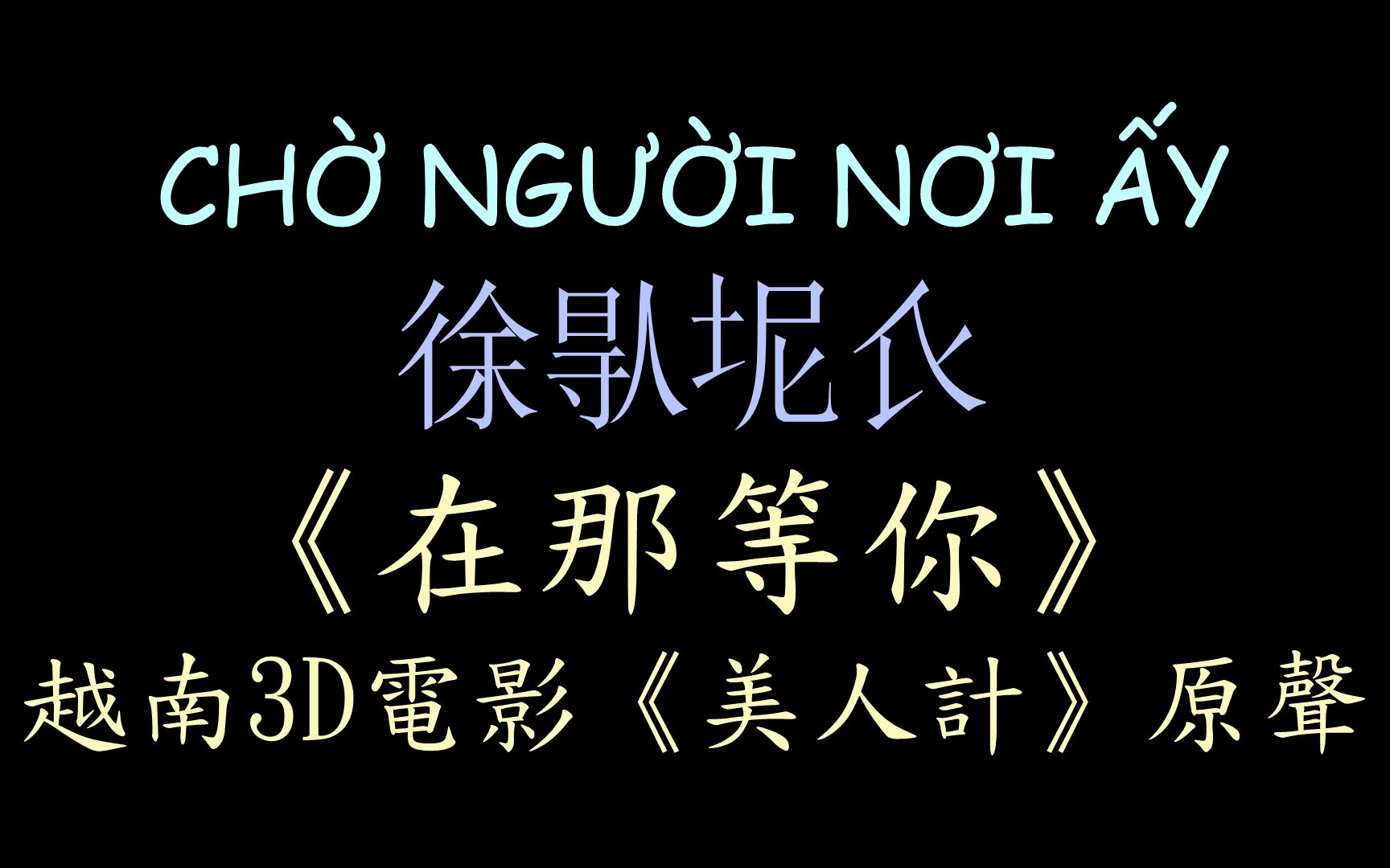 [图]【越南电影OST原声】《在那等你》汉喃歌词 喃汉对译 CHỜ NGƯỜI NƠI ẤY - Uyên Linh 2013年3D电影《美人计》OST