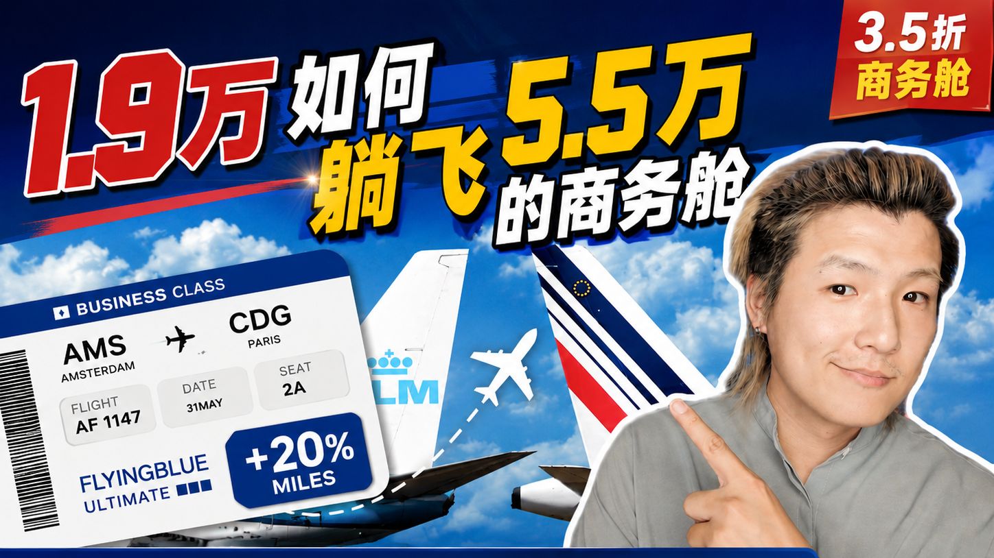 3 折躺飞欧洲，5 月底之前都能上车——FlyingBlue 加赠 20%