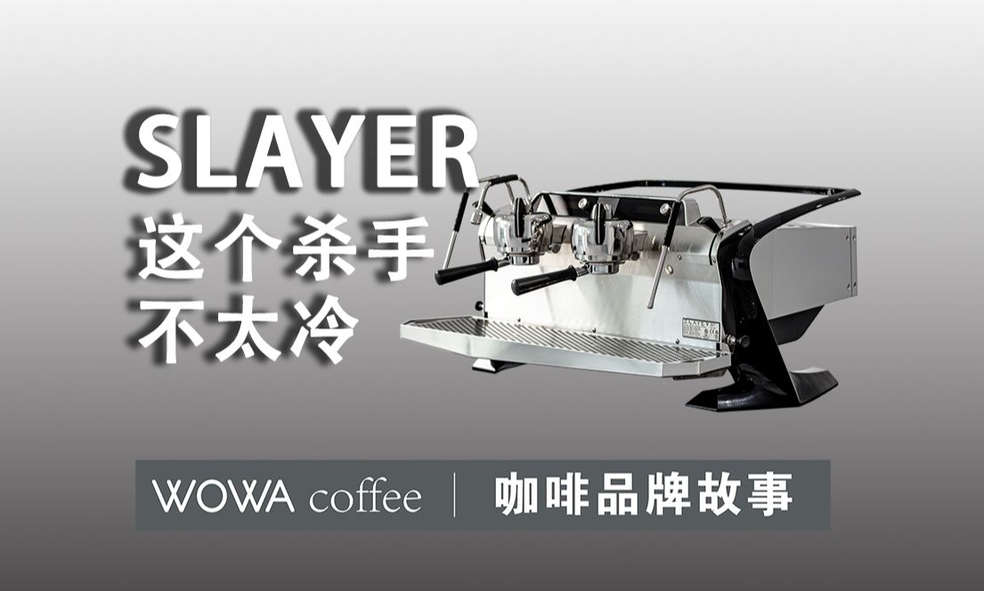 咖啡品牌故事——SLAYER哔哩哔哩bilibili